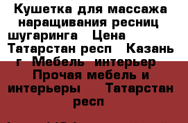 Кушетка для массажа,наращивания ресниц, шугаринга › Цена ­ 3 300 - Татарстан респ., Казань г. Мебель, интерьер » Прочая мебель и интерьеры   . Татарстан респ.